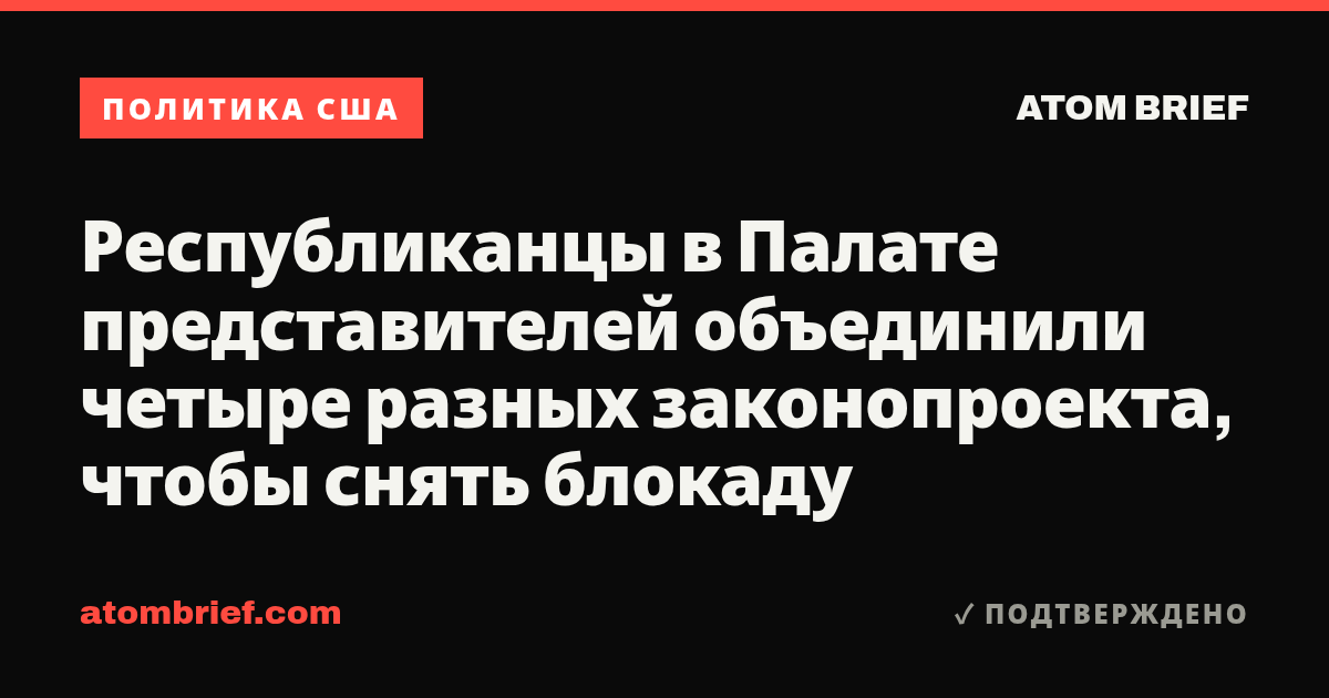 Республиканцы в Палате представителей объединили четыре разных законопроекта, чтобы снять блокаду