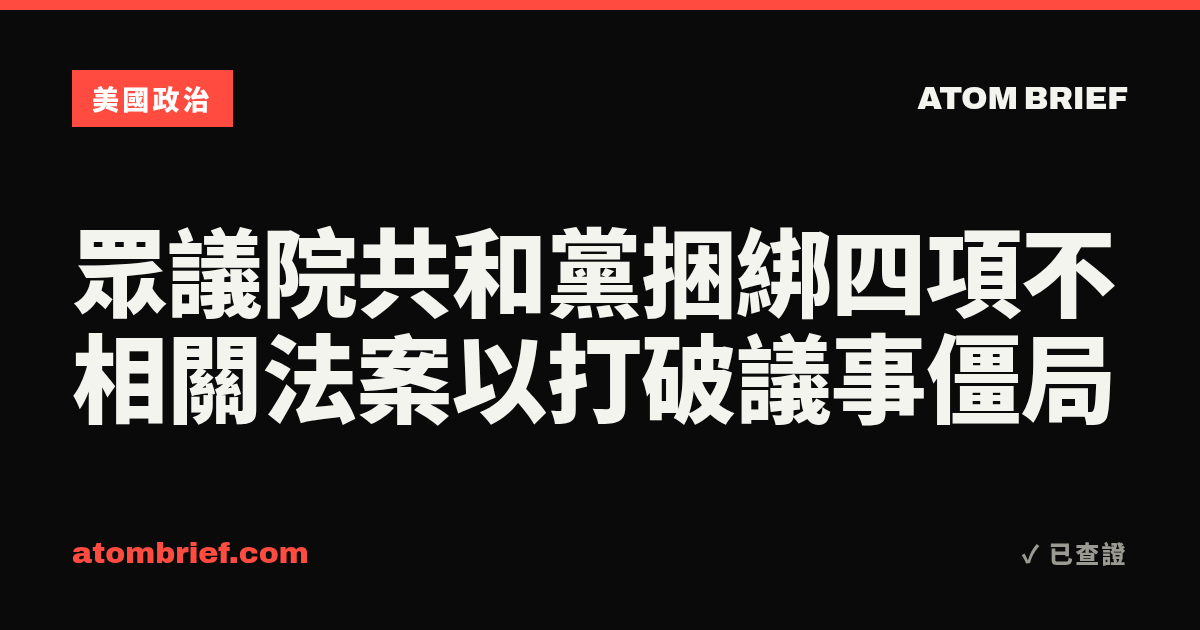 眾議院共和黨捆綁四項不相關法案以打破議事僵局