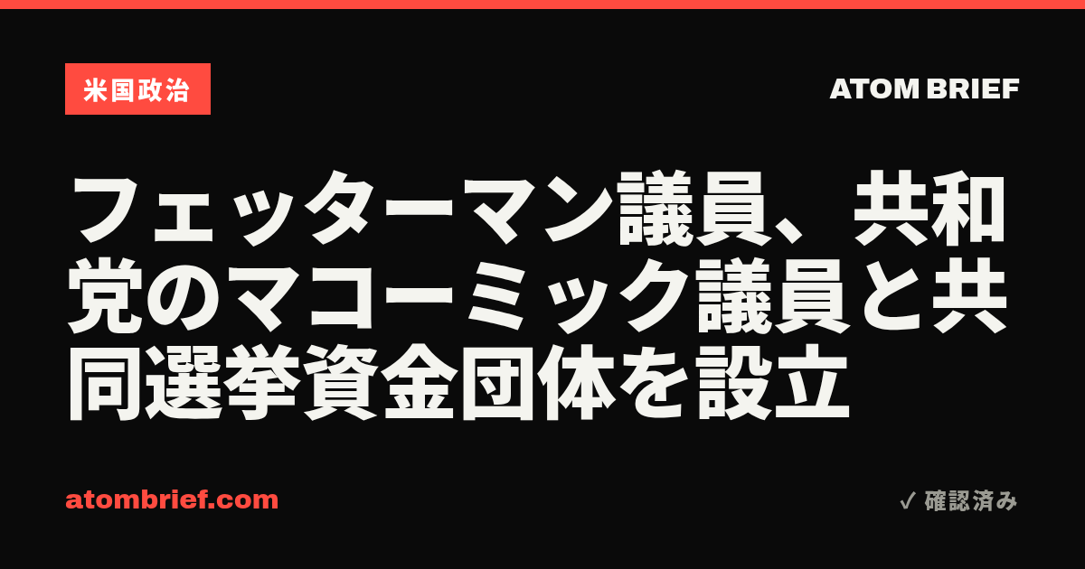 フェッターマン議員、共和党のマコーミック議員と共同選挙資金団体を設立