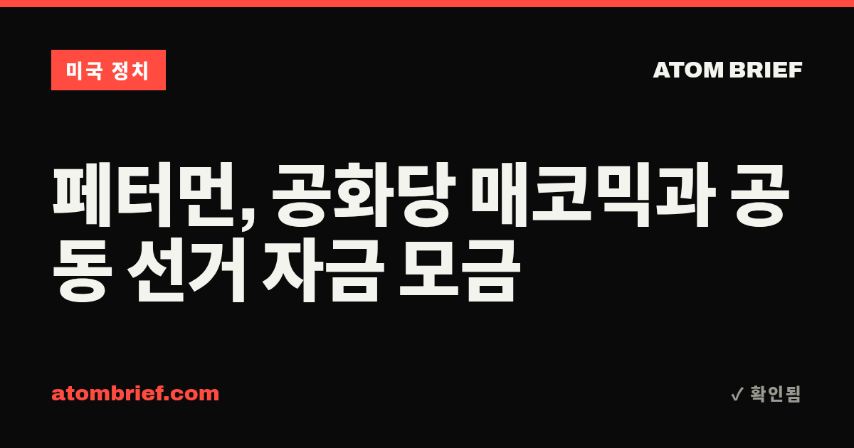 페터먼, 공화당 매코믹과 공동 선거 자금 모금