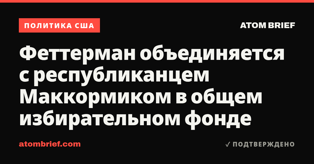 Феттерман объединяется с республиканцем Маккормиком в общем избирательном фонде