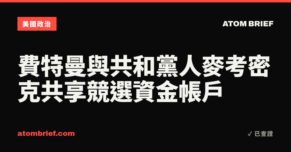 費特曼與共和黨人麥考密克共享競選資金帳戶