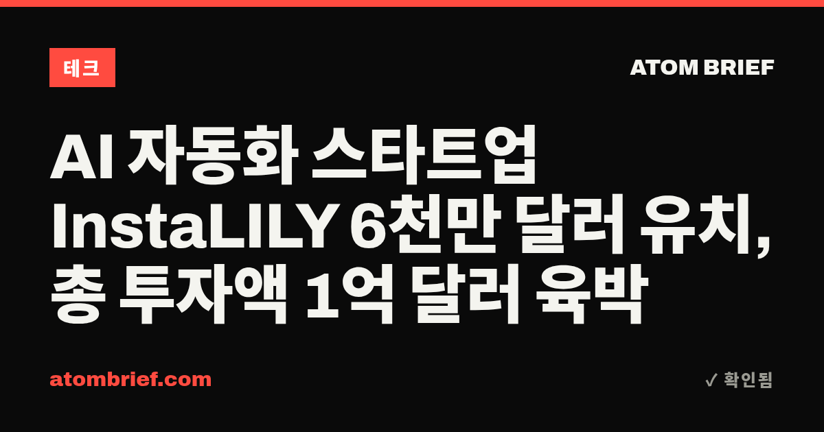 AI 자동화 스타트업 InstaLILY 6천만 달러 유치, 총 투자액 1억 달러 육박