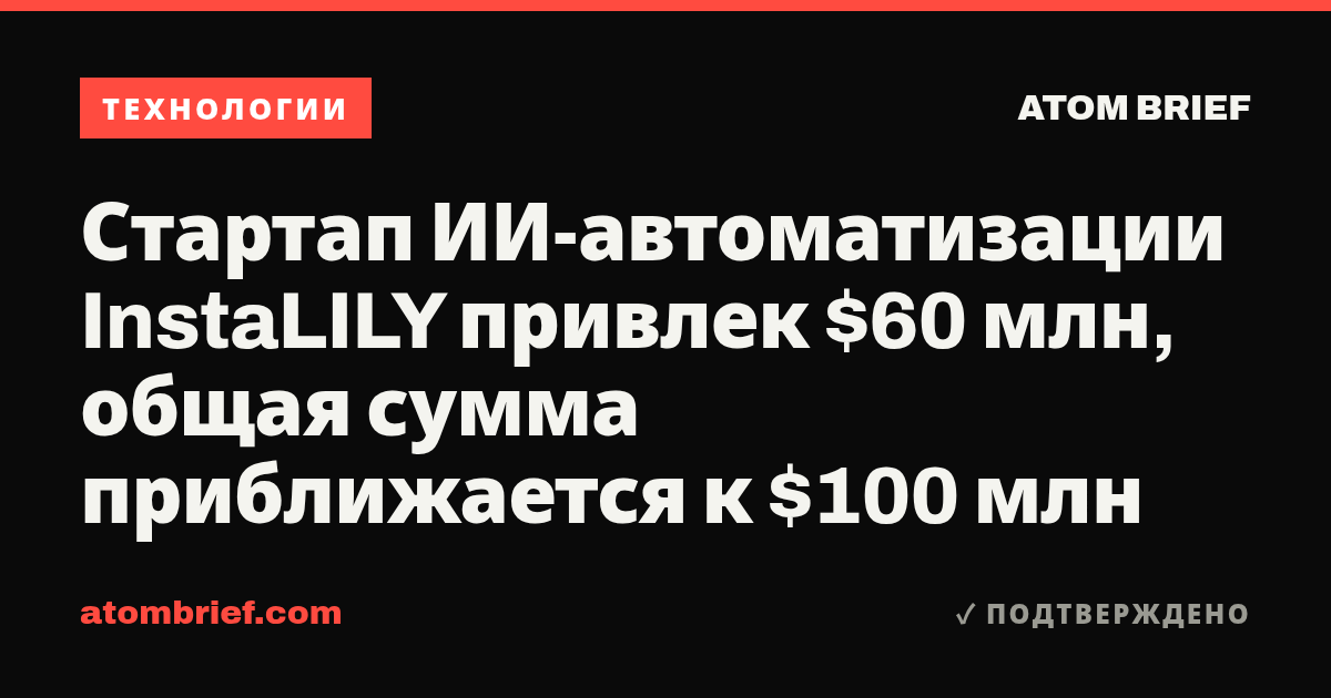 Стартап ИИ-автоматизации InstaLILY привлек $60 млн, общая сумма приближается к $100 млн