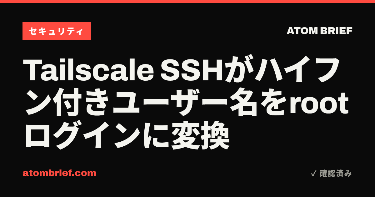 Tailscale SSHがハイフン付きユーザー名をrootログインに変換
