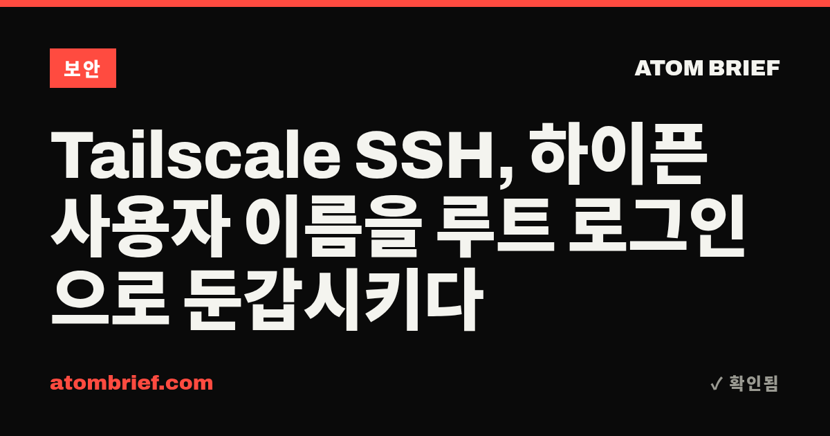 Tailscale SSH, 하이픈 사용자 이름을 루트 로그인으로 둔갑시키다