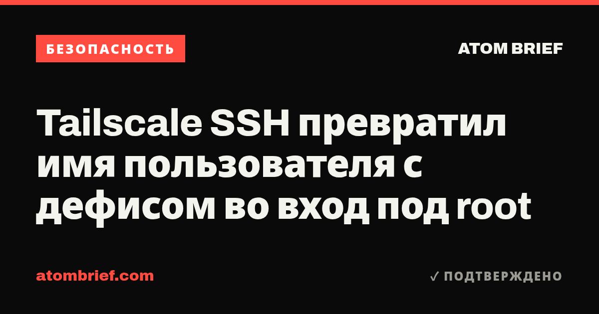 Tailscale SSH превратил имя пользователя с дефисом во вход под root