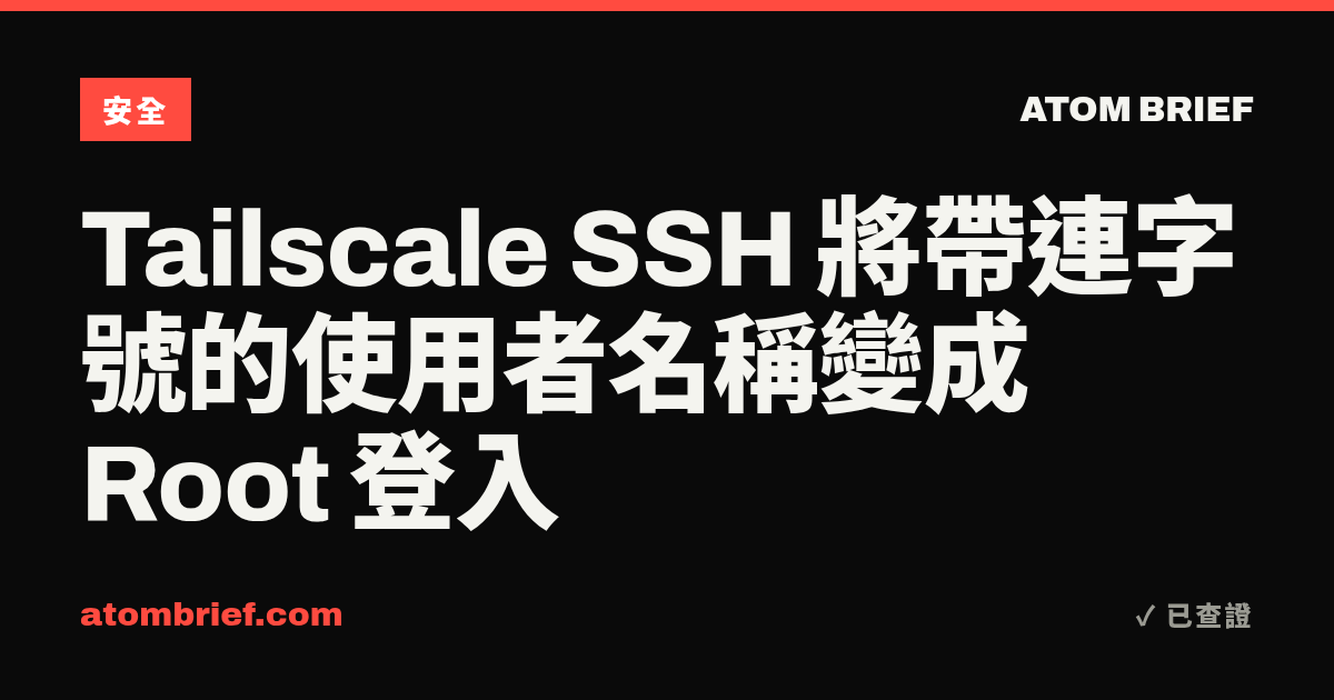 Tailscale SSH 將帶連字號的使用者名稱變成 Root 登入
