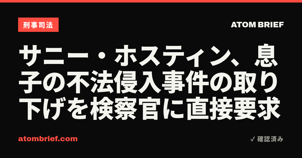 サニー・ホスティン、息子の不法侵入事件の取り下げを検察官に直接要求
