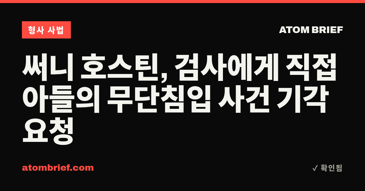 써니 호스틴, 검사에게 직접 아들의 무단침입 사건 기각 요청