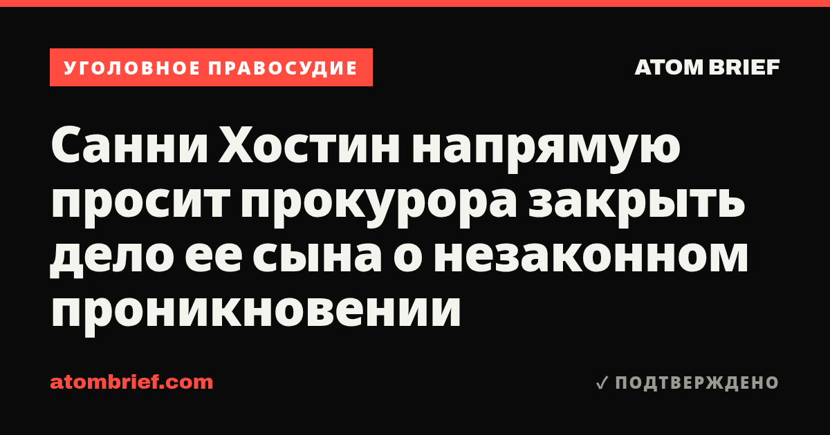 Санни Хостин напрямую просит прокурора закрыть дело ее сына о незаконном проникновении