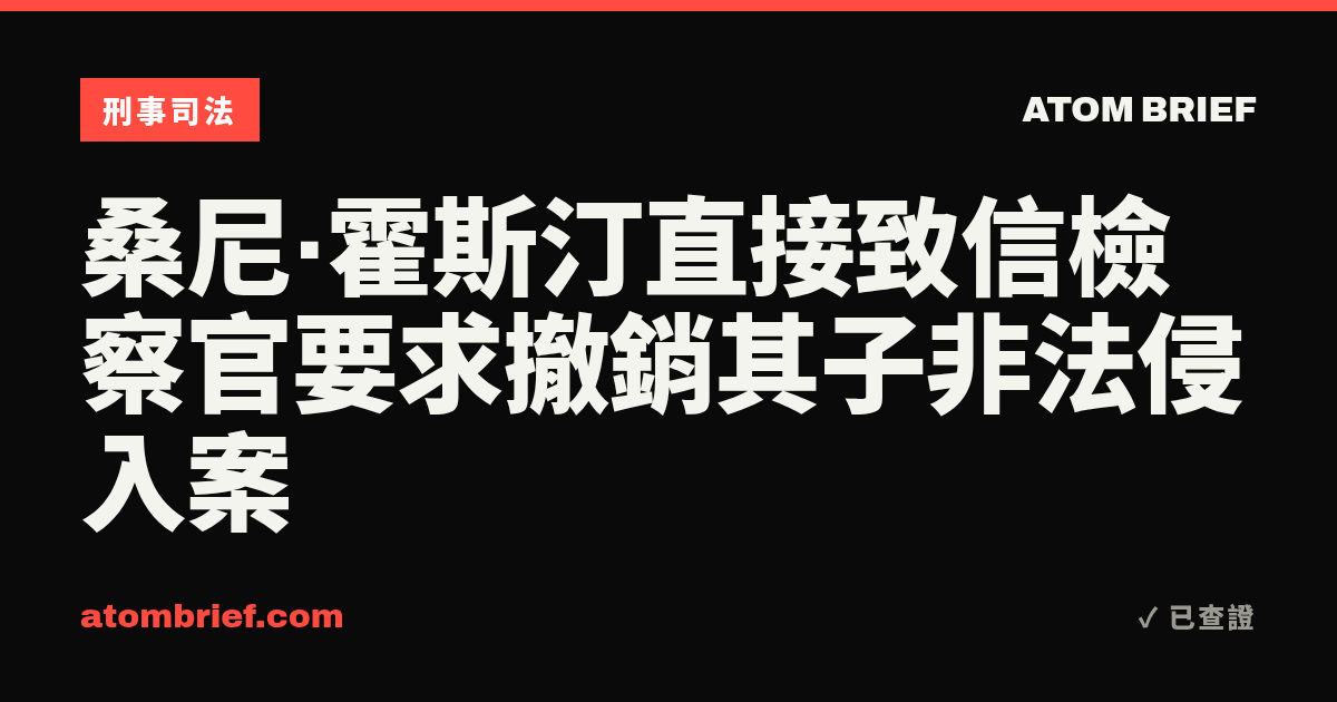 桑尼·霍斯汀直接致信檢察官要求撤銷其子非法侵入案
