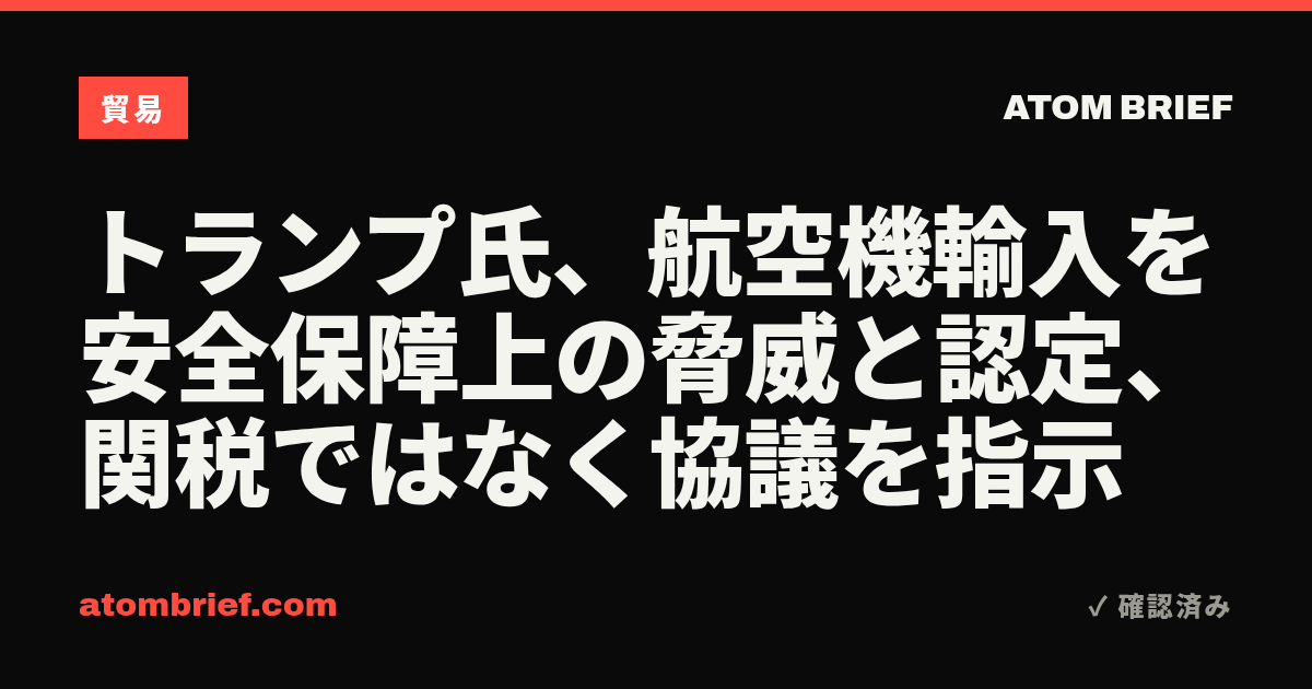トランプ氏、航空機輸入を安全保障上の脅威と認定、関税ではなく協議を指示