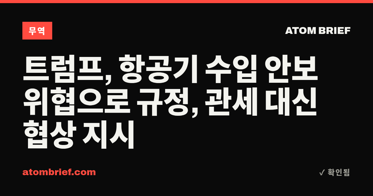 트럼프, 항공기 수입 안보 위협으로 규정, 관세 대신 협상 지시