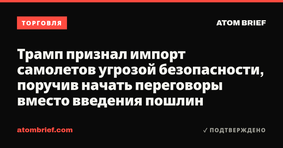 Трамп признал импорт самолетов угрозой безопасности, поручив начать переговоры вместо введения пошлин