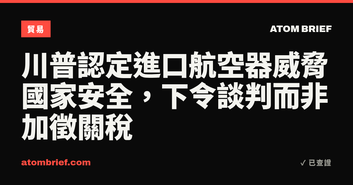 川普認定進口航空器威脅國家安全，下令談判而非加徵關稅