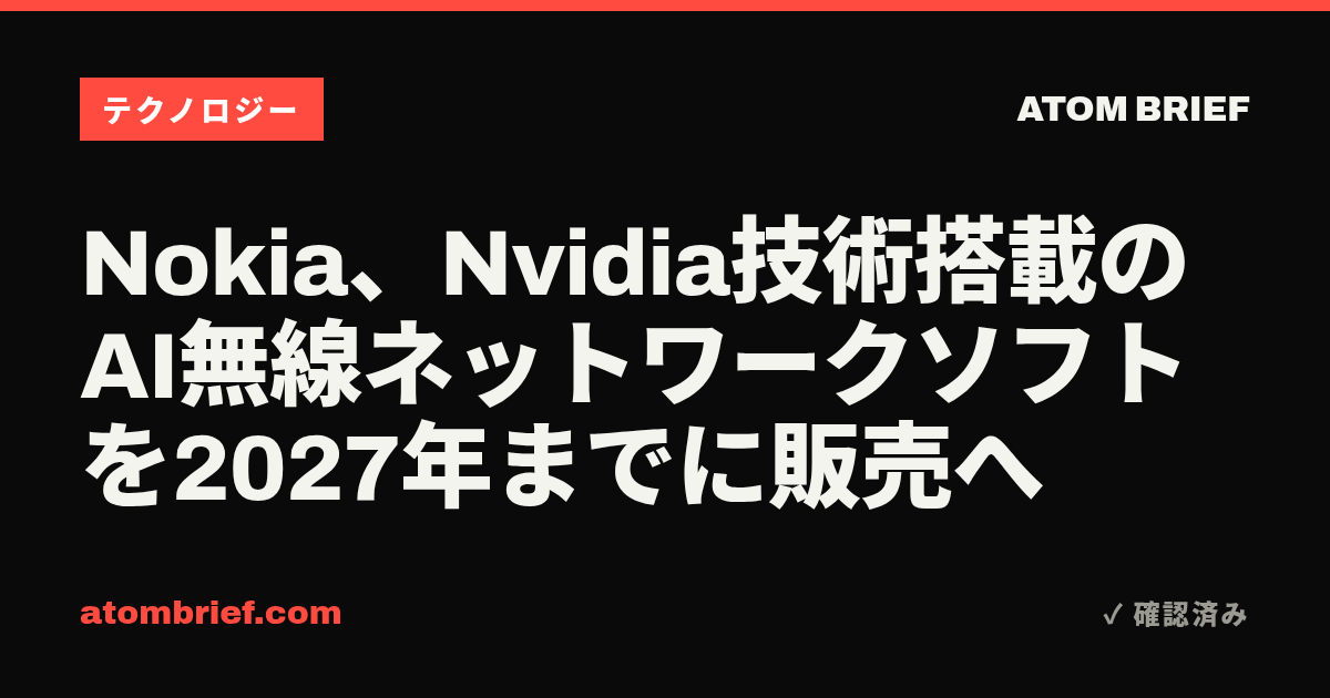 Nokia、Nvidia技術搭載のAI無線ネットワークソフトを2027年までに販売へ