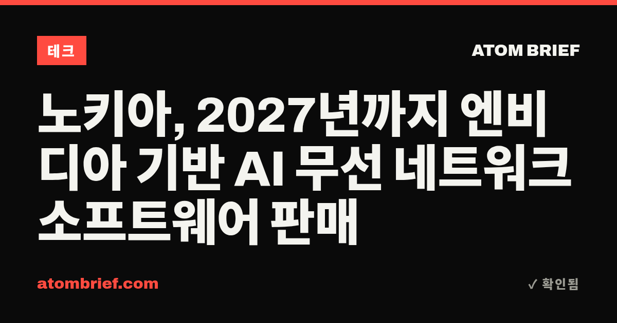 노키아, 2027년까지 엔비디아 기반 AI 무선 네트워크 소프트웨어 판매