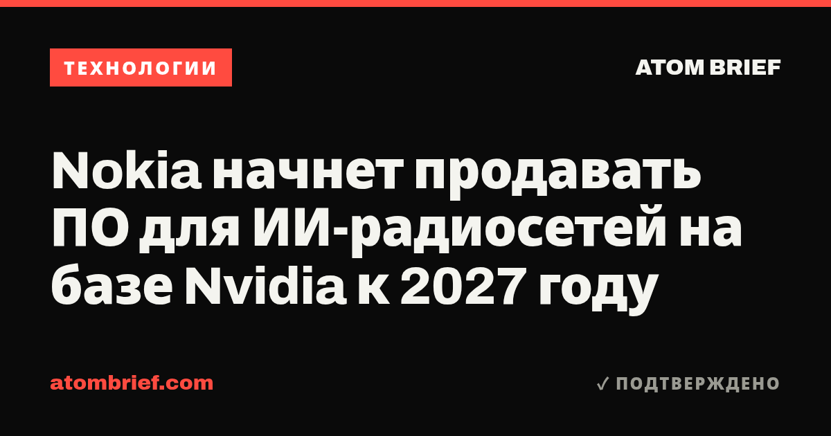 Nokia начнет продавать ПО для ИИ-радиосетей на базе Nvidia к 2027 году