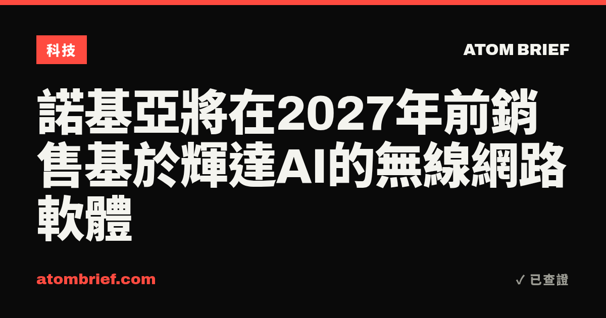 諾基亞將在2027年前銷售基於輝達AI的無線網路軟體