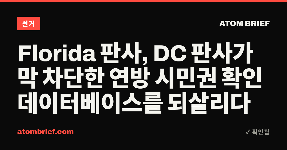 Florida 판사, DC 판사가 막 차단한 연방 시민권 확인 데이터베이스를 되살리다