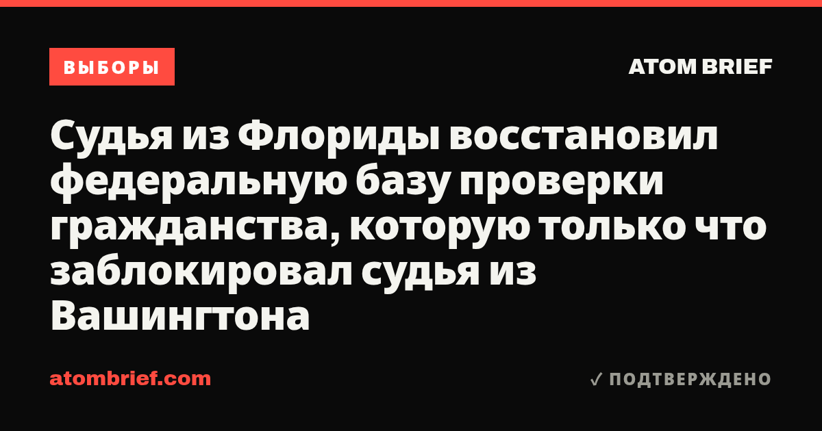 Судья из Флориды восстановил федеральную базу проверки гражданства, которую только что заблокировал судья из Вашингтона