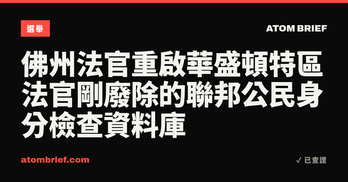 佛州法官重啟華盛頓特區法官剛廢除的聯邦公民身分檢查資料庫