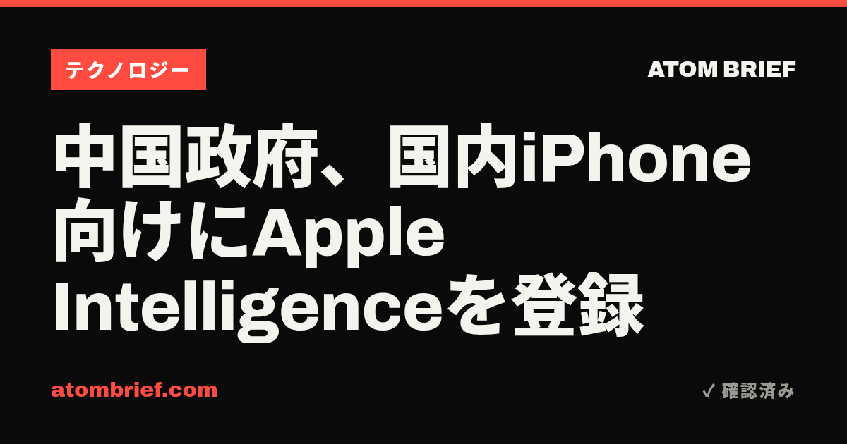 中国政府、国内iPhone向けにApple Intelligenceを登録