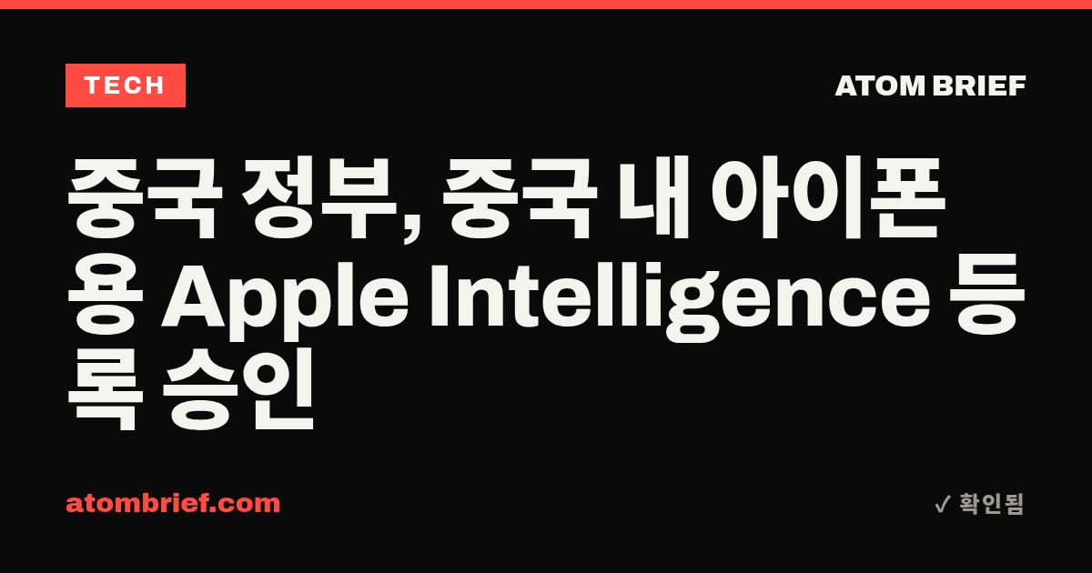 중국 정부, 중국 내 아이폰용 Apple Intelligence 등록 승인