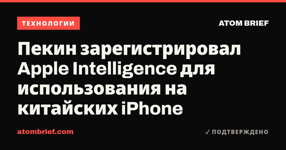 Пекин зарегистрировал Apple Intelligence для использования на китайских iPhone