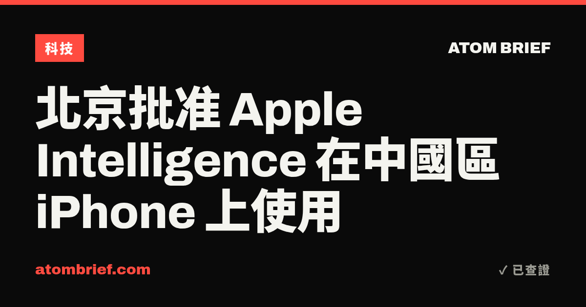 北京批准 Apple Intelligence 在中國區 iPhone 上使用