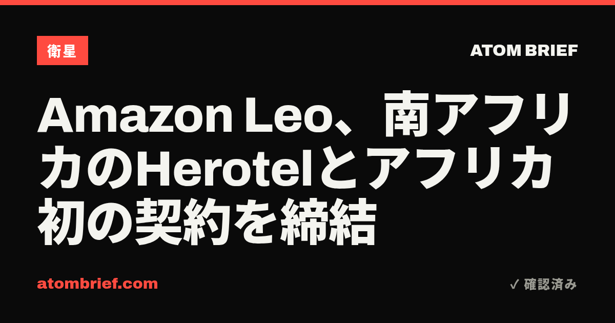 Amazon Leo、南アフリカのHerotelとアフリカ初の契約を締結