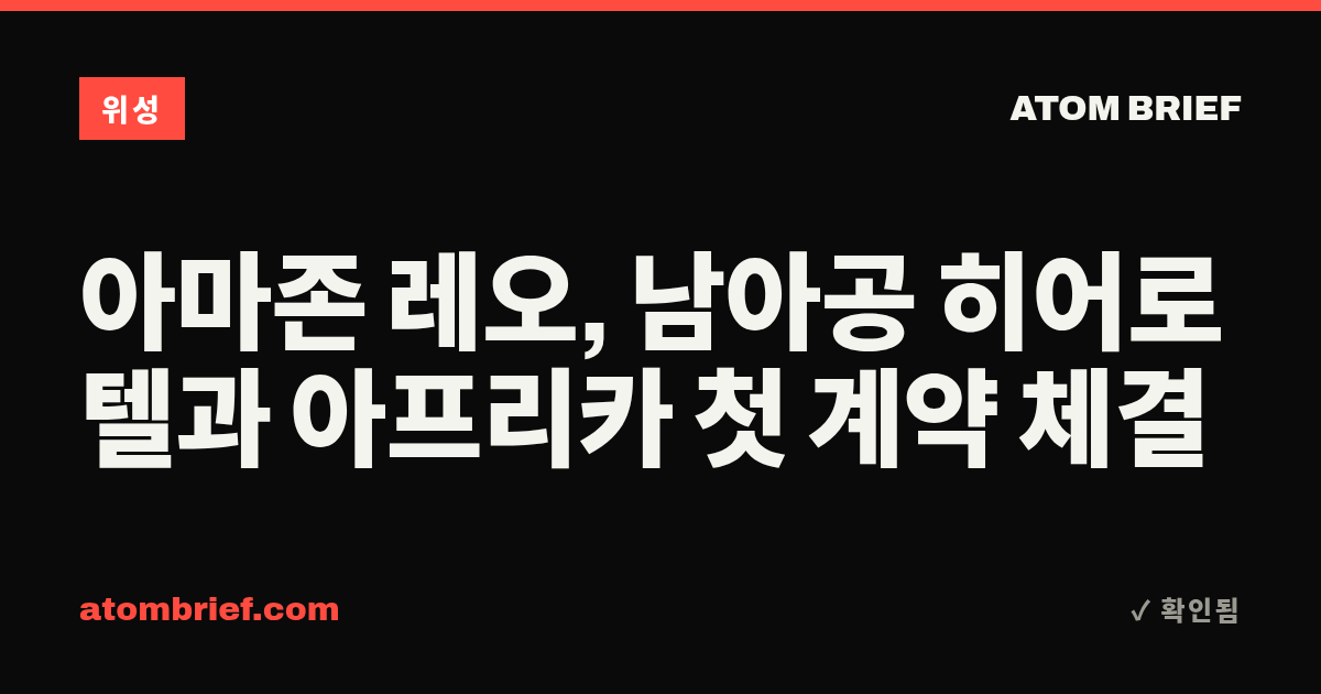 아마존 레오, 남아공 히어로텔과 아프리카 첫 계약 체결