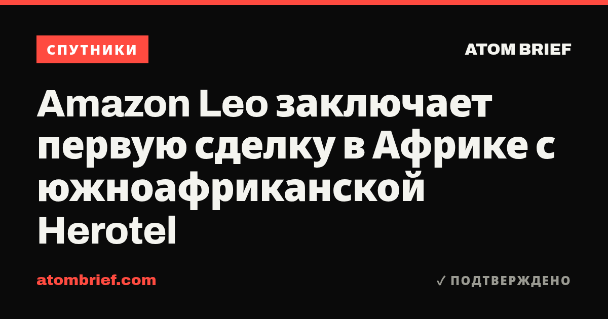 Amazon Leo заключает первую сделку в Африке с южноафриканской Herotel