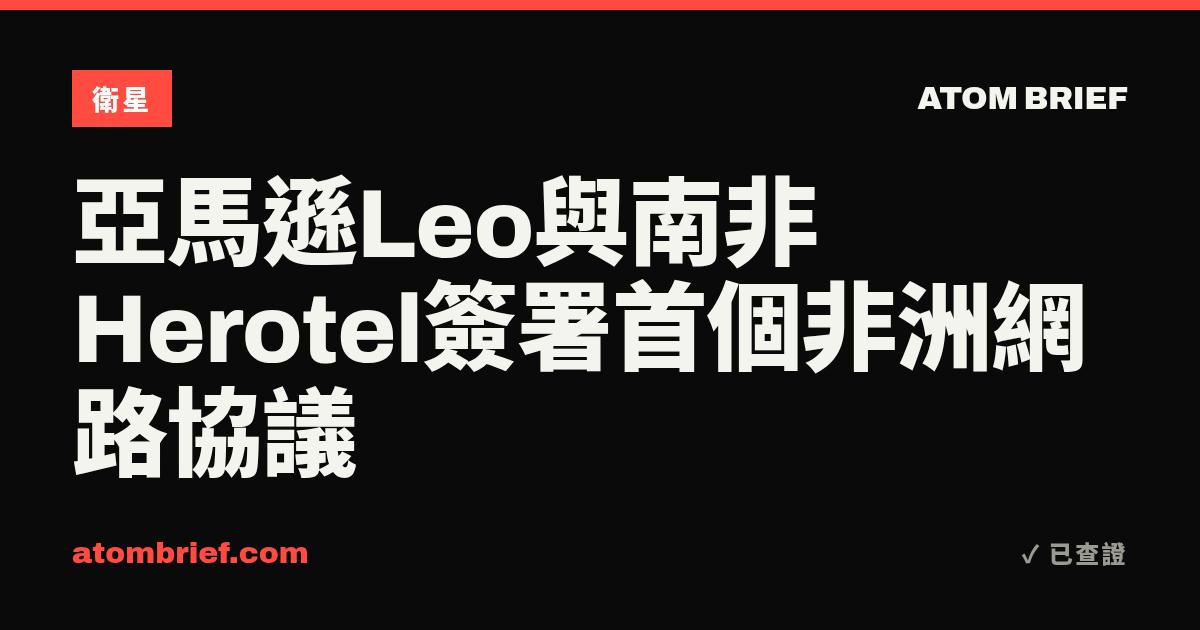 亞馬遜Leo與南非Herotel簽署首個非洲網路協議