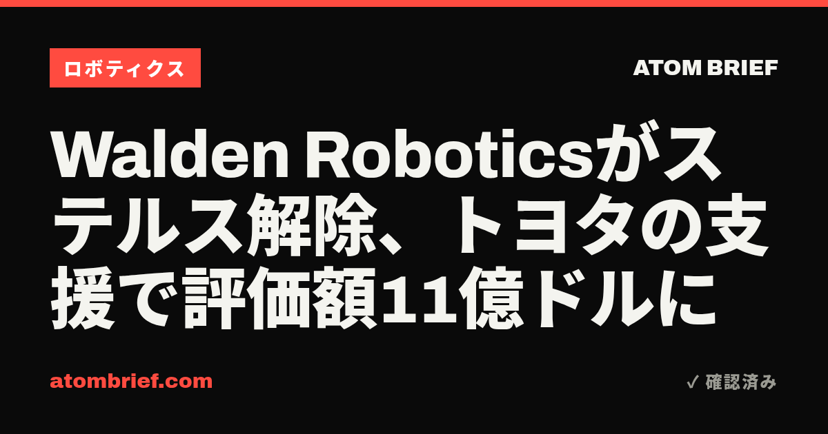 Walden Roboticsがステルス解除、トヨタの支援で評価額11億ドルに