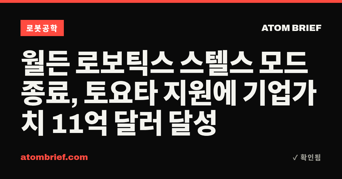 월든 로보틱스 스텔스 모드 종료, 토요타 지원에 기업가치 11억 달러 달성