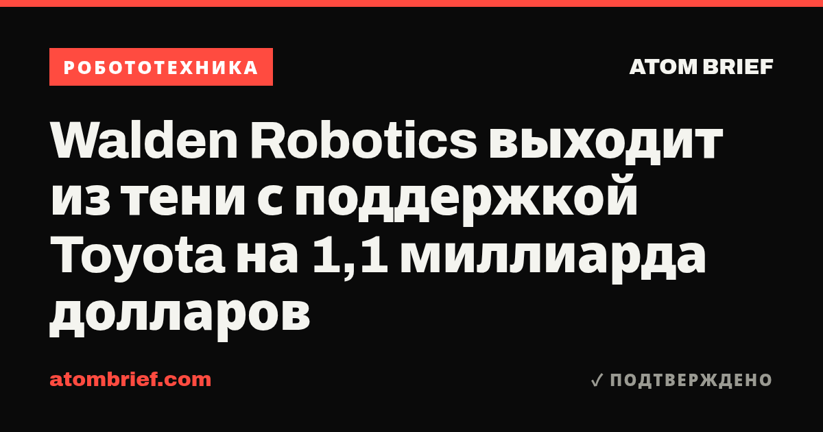 Walden Robotics выходит из тени с поддержкой Toyota на 1,1 миллиарда долларов