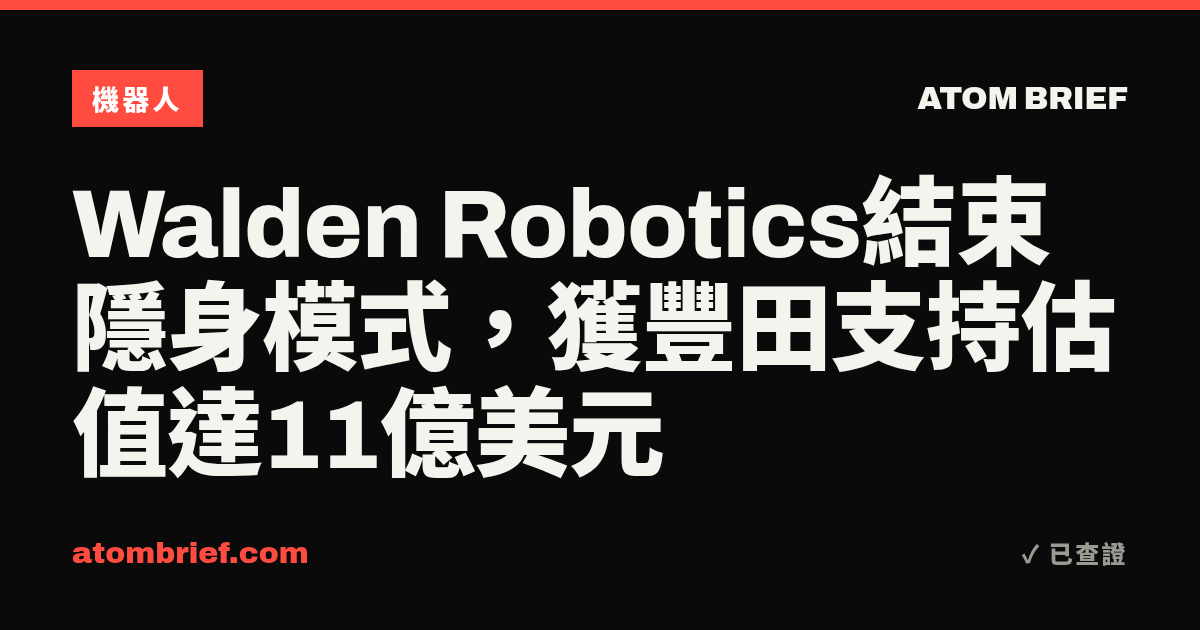 Walden Robotics結束隱身模式，獲豐田支持估值達11億美元