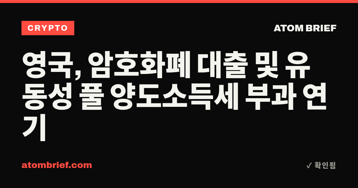 영국, 암호화폐 대출 및 유동성 풀 양도소득세 부과 연기