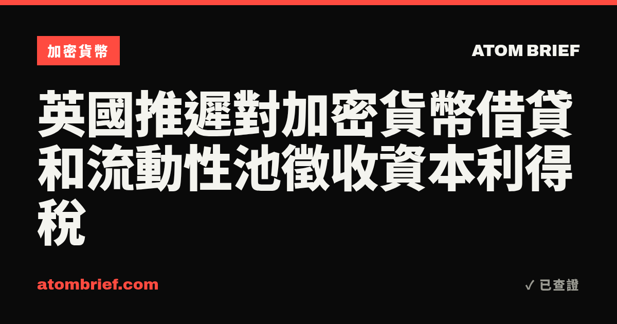 英國推遲對加密貨幣借貸和流動性池徵收資本利得稅