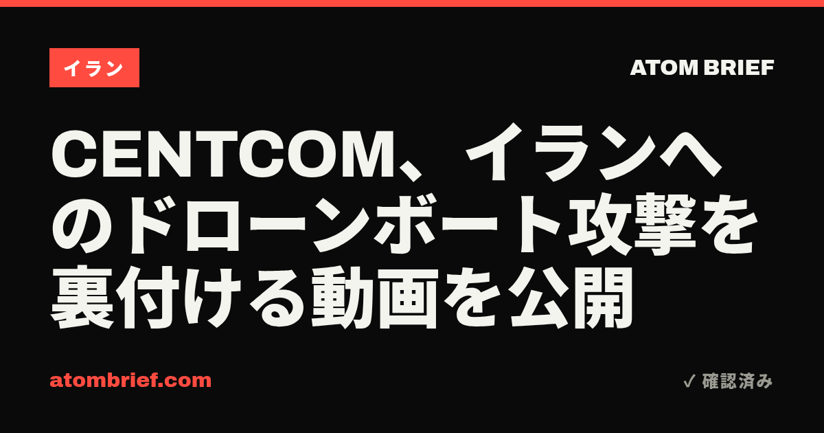 CENTCOM、イランへのドローンボート攻撃を裏付ける動画を公開