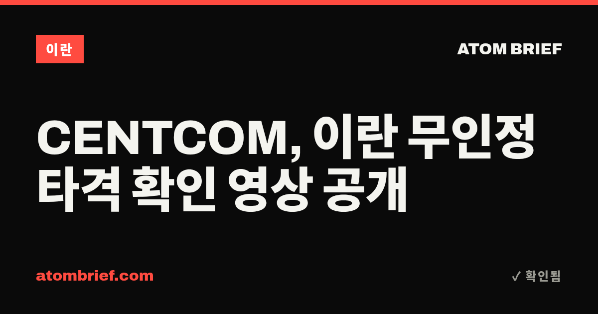 CENTCOM, 이란 무인정 타격 확인 영상 공개