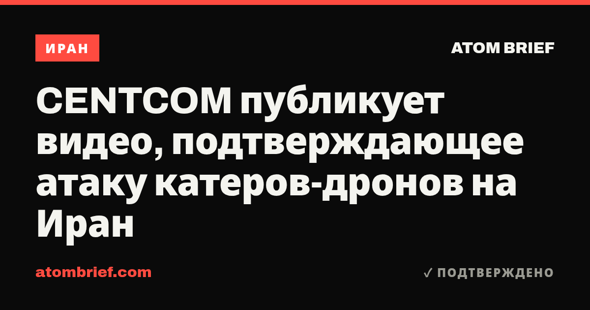 CENTCOM публикует видео, подтверждающее атаку катеров-дронов на Иран
