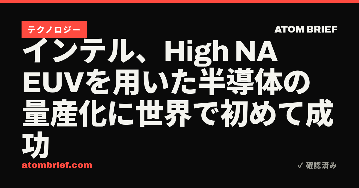 インテル、High NA EUVを用いた半導体の量産化に世界で初めて成功