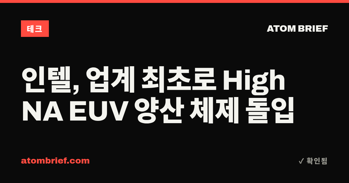 인텔, 업계 최초로 High NA EUV 양산 체제 돌입