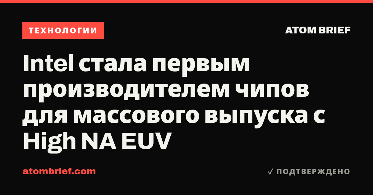 Intel стала первым производителем чипов для массового выпуска с High NA EUV