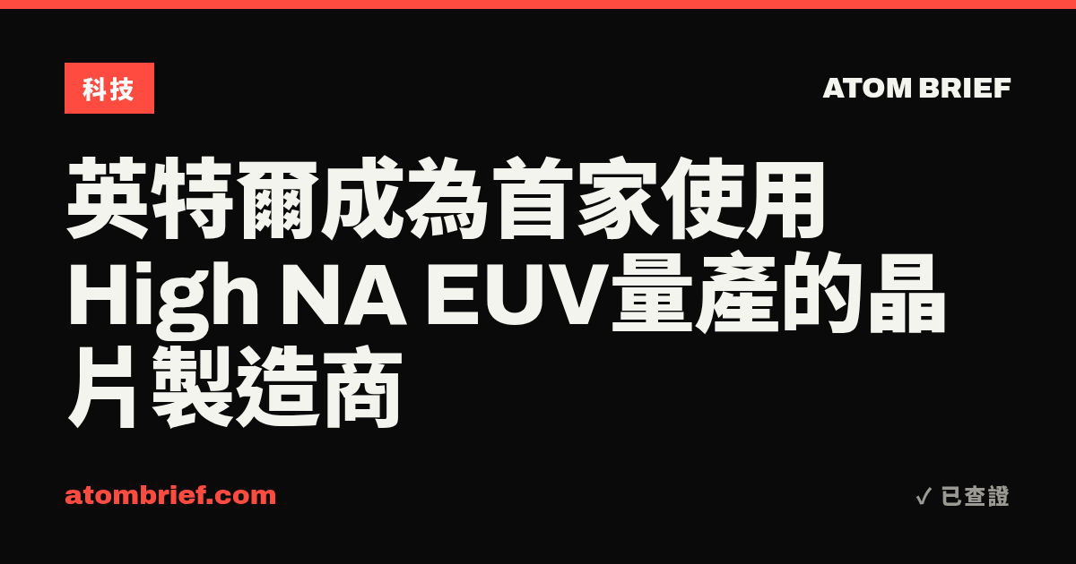 英特爾成為首家使用High NA EUV量產的晶片製造商