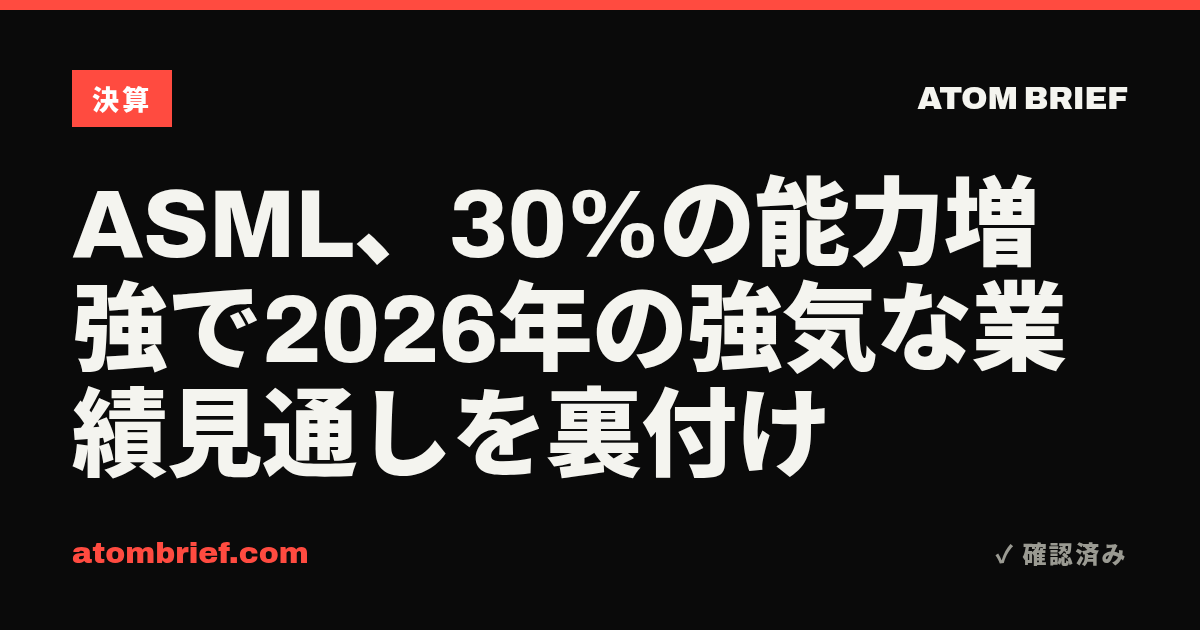 ASML、30%の能力増強で2026年の強気な業績見通しを裏付け