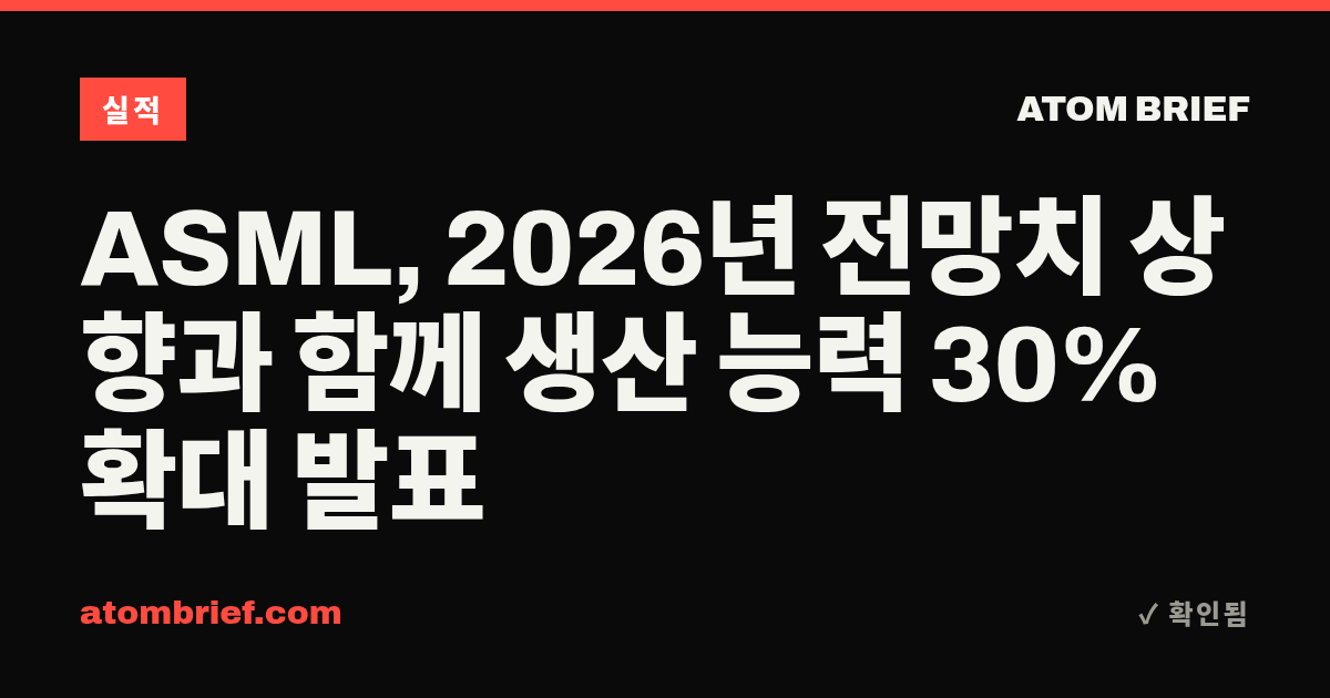 ASML, 2026년 전망치 상향과 함께 생산 능력 30% 확대 발표